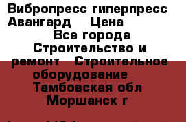 Вибропресс,гиперпресс “Авангард“ › Цена ­ 90 000 - Все города Строительство и ремонт » Строительное оборудование   . Тамбовская обл.,Моршанск г.